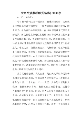 北京故宫博物院导游词6000字