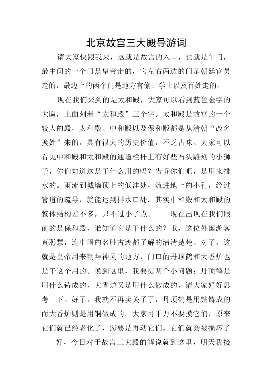 北京故宫三大殿导游词_第1页