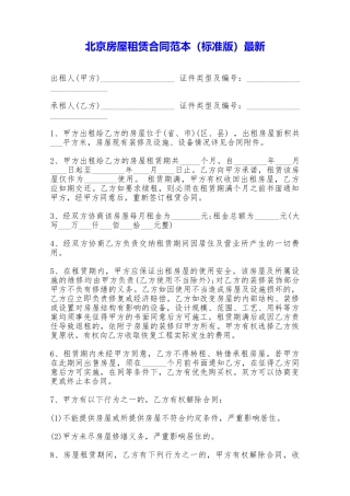 北京房屋租赁合同范本最新——范本