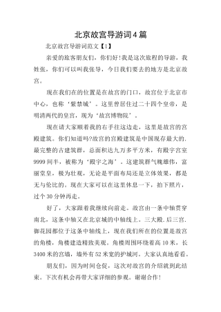 北京故宫导游词4篇