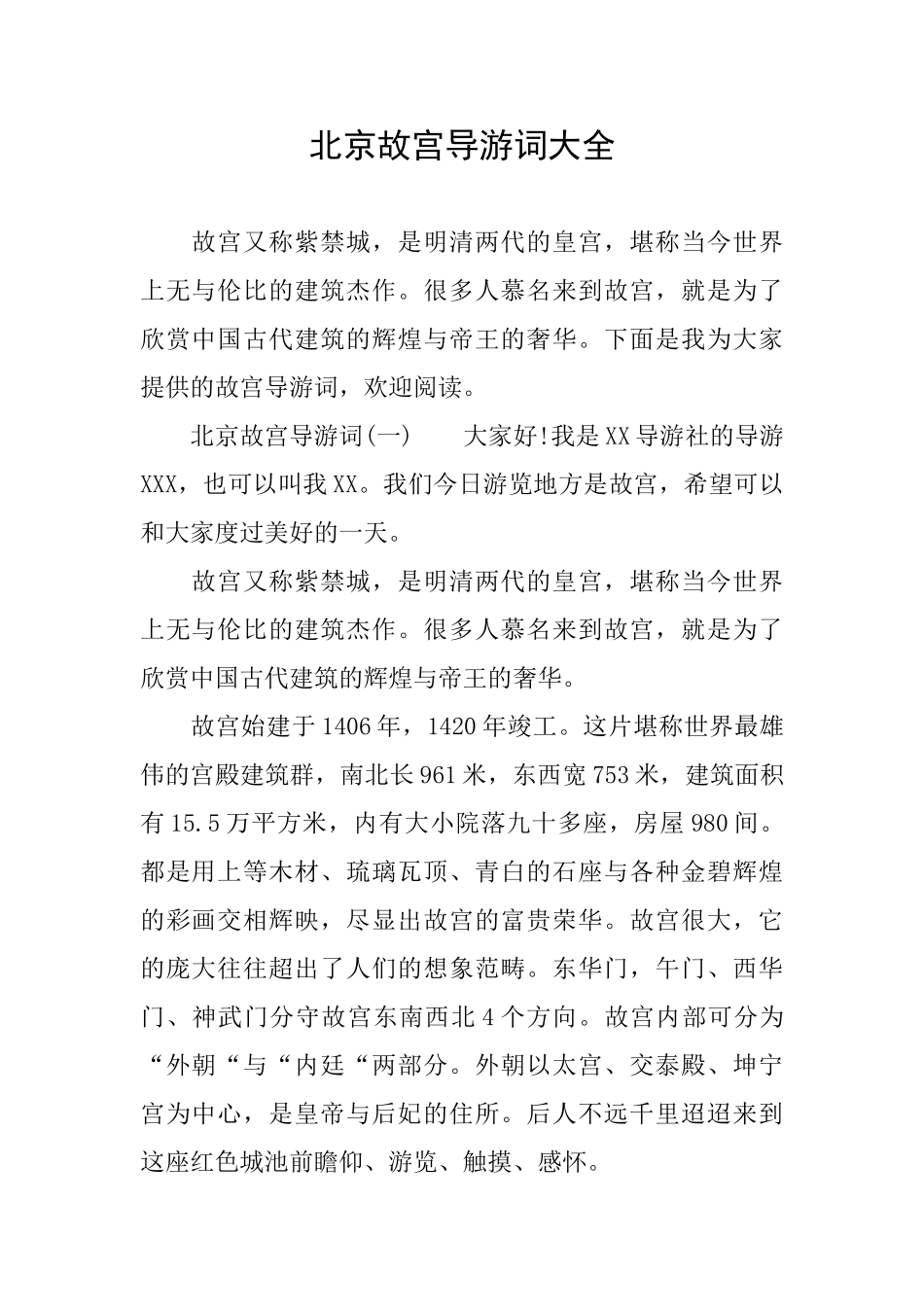 北京故宫导游词大全_第1页