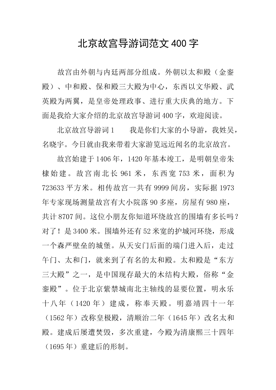 北京故宫导游词范文400字_第1页