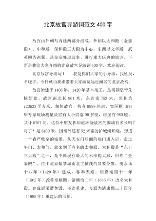 北京故宫导游词范文400字