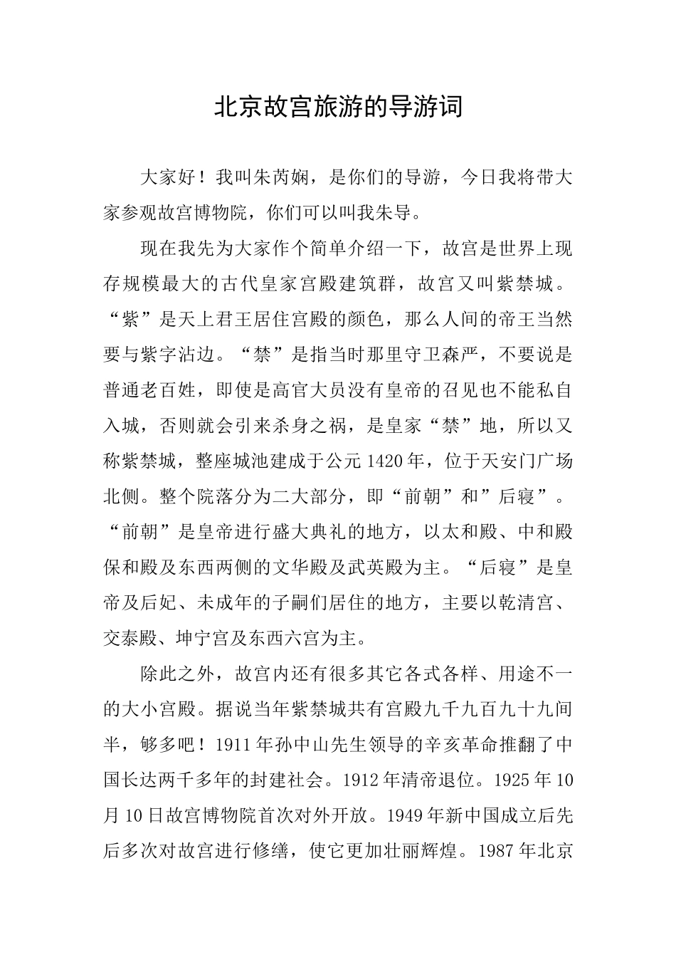 北京故宫旅游的导游词_第1页