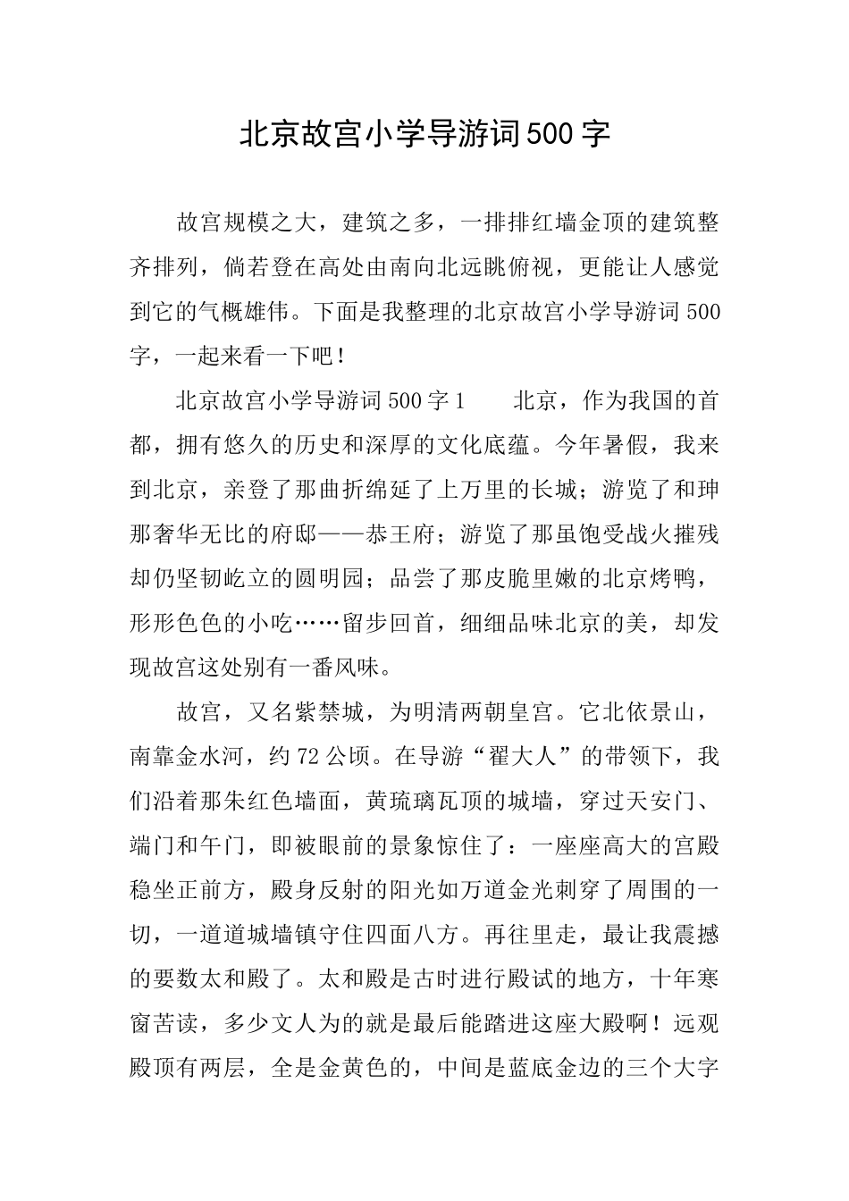 北京故宫小学导游词500字_第1页