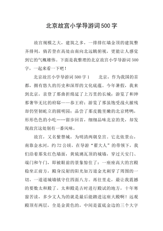 北京故宫小学导游词500字