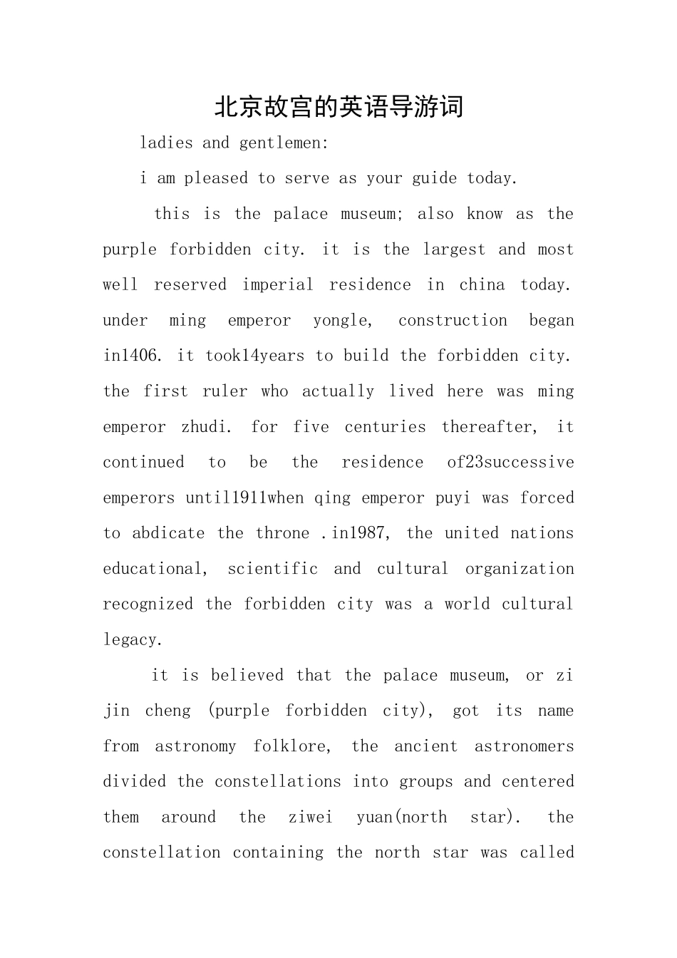 北京故宫的英语导游词_第1页
