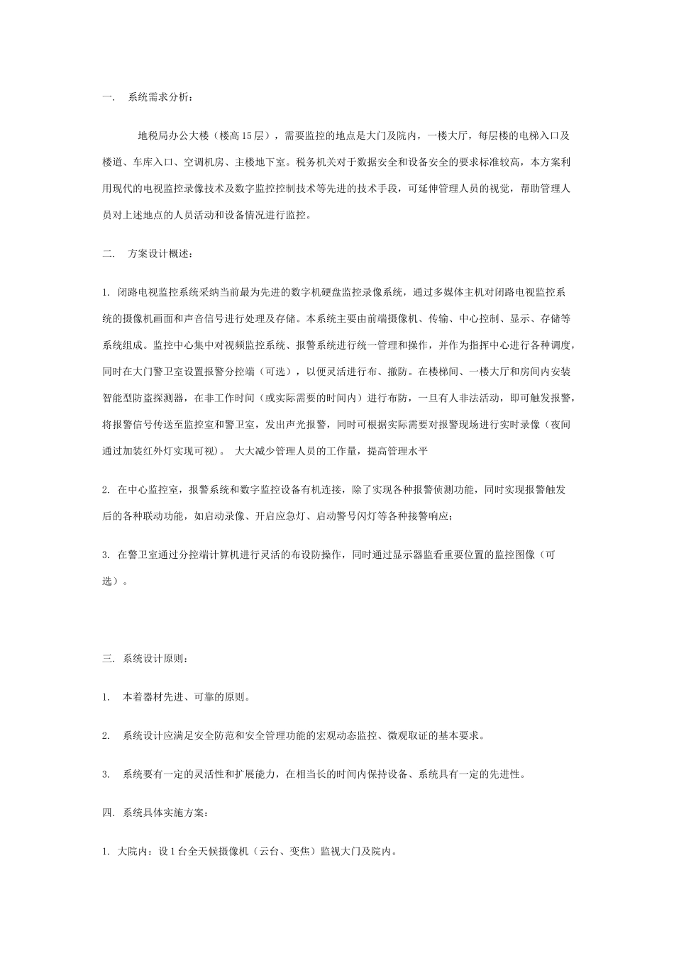 北京某企业大院监控系统方案_第1页