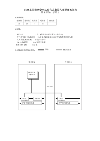 北京易控微网变电站分布式监控方案