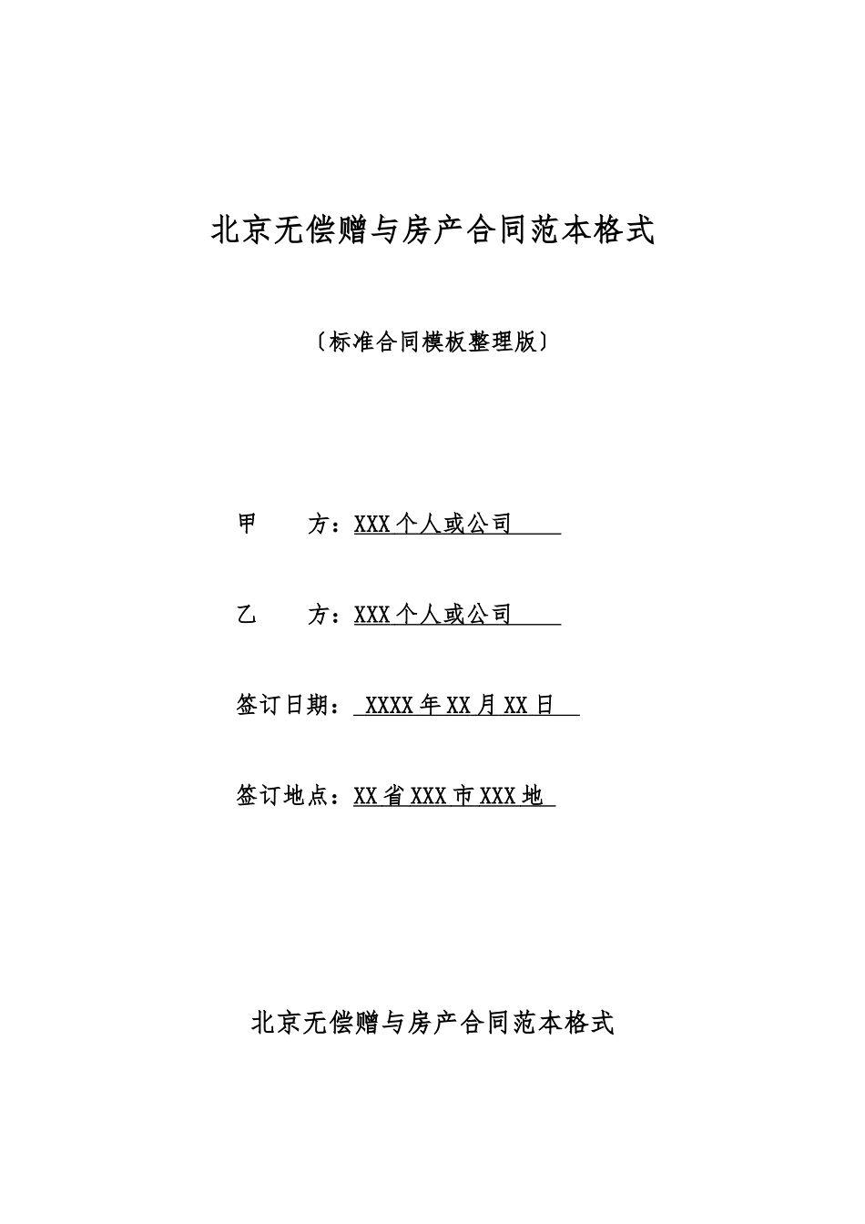 北京无偿赠与房产合同范本格式_第1页