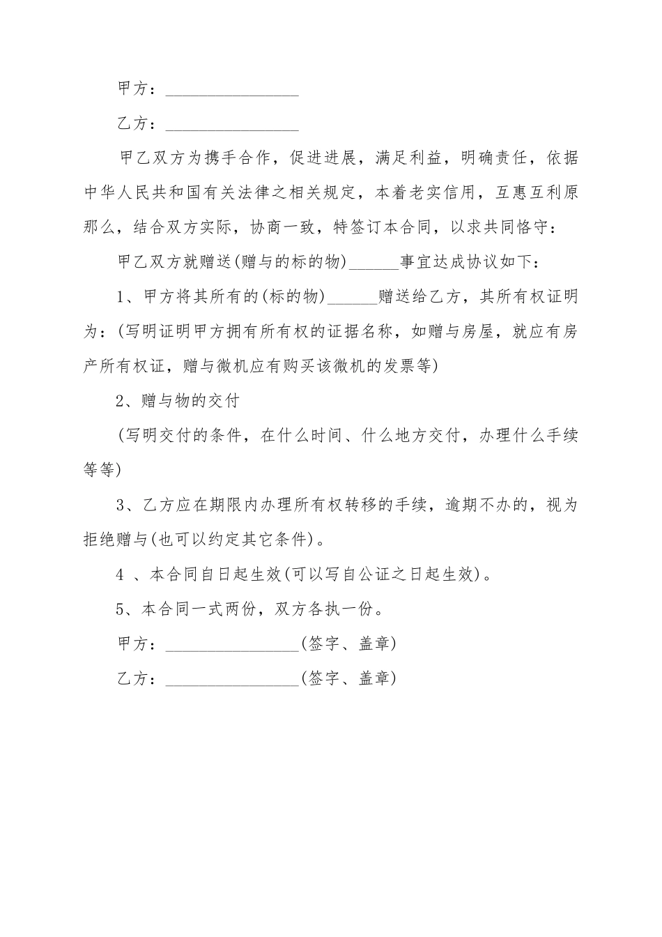 北京无偿赠与房产合同范本格式_第2页