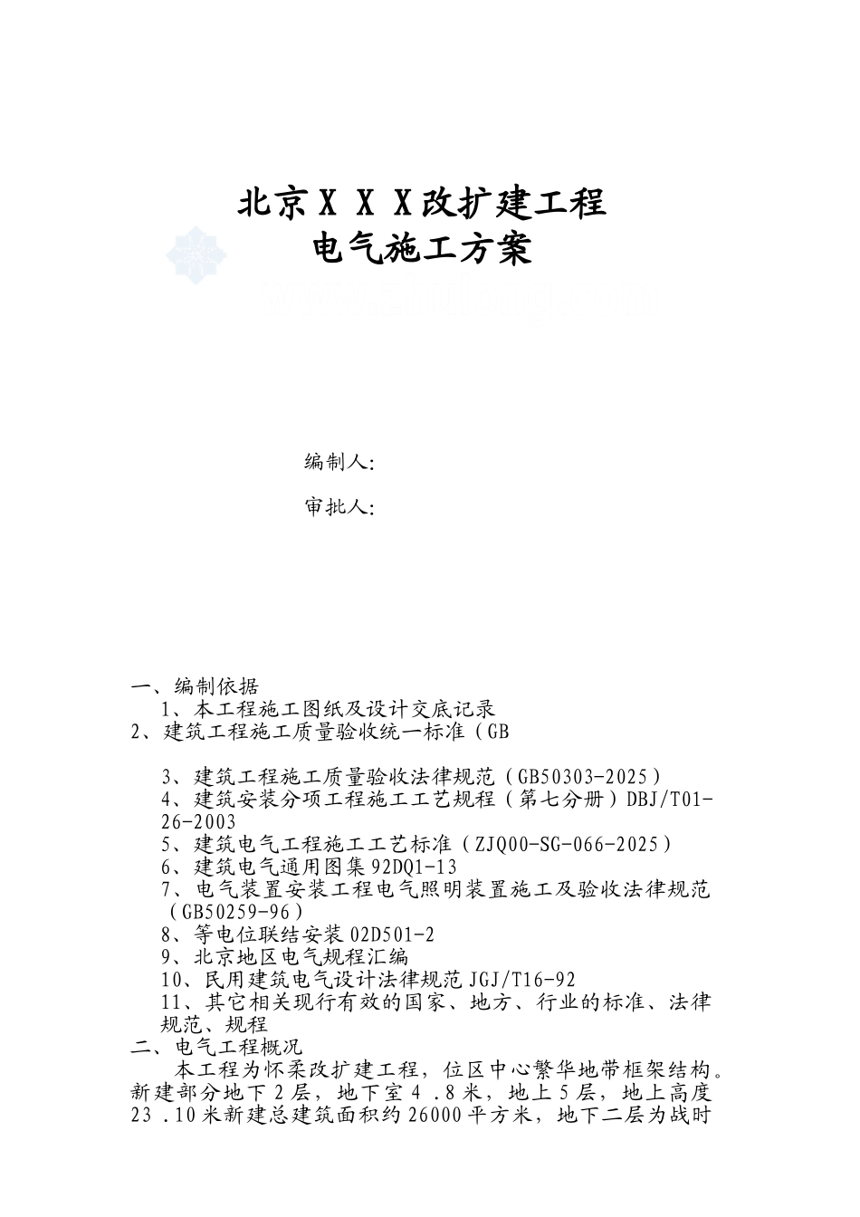 北京某改扩建工程电气施工方案_第1页