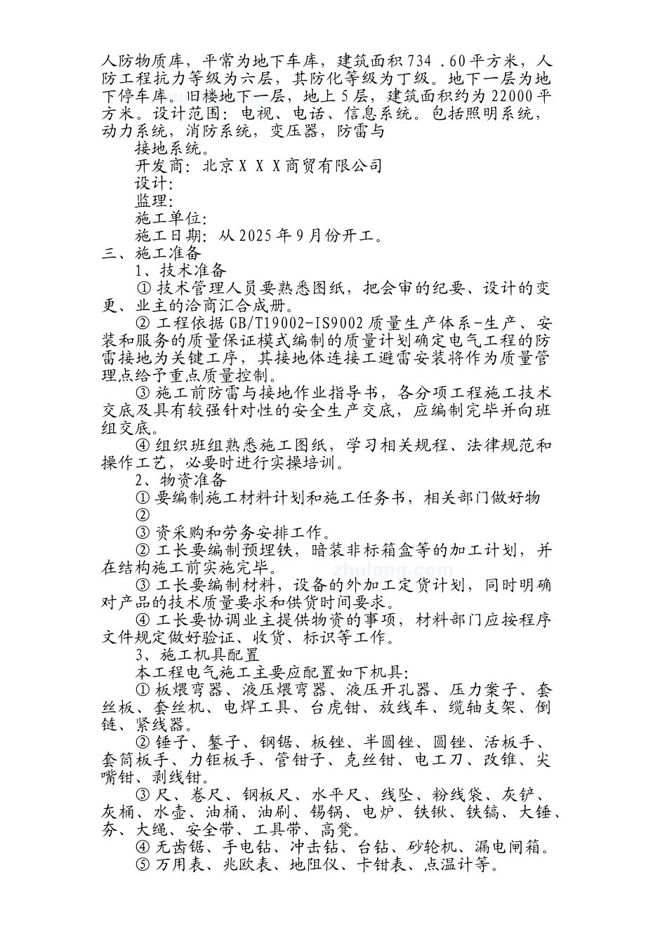 北京某改扩建工程电气施工方案_第2页