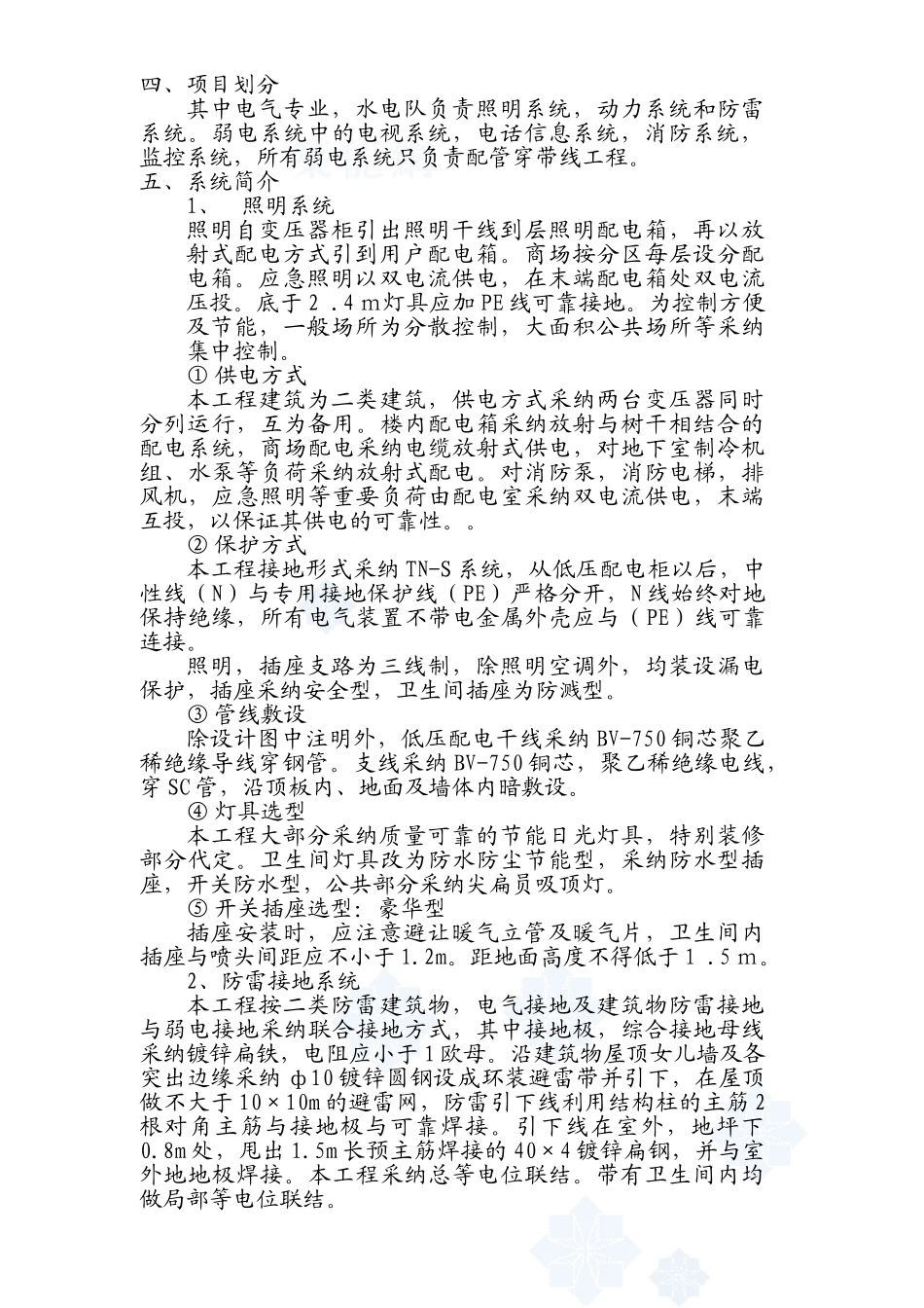 北京某改扩建工程电气施工方案_第3页