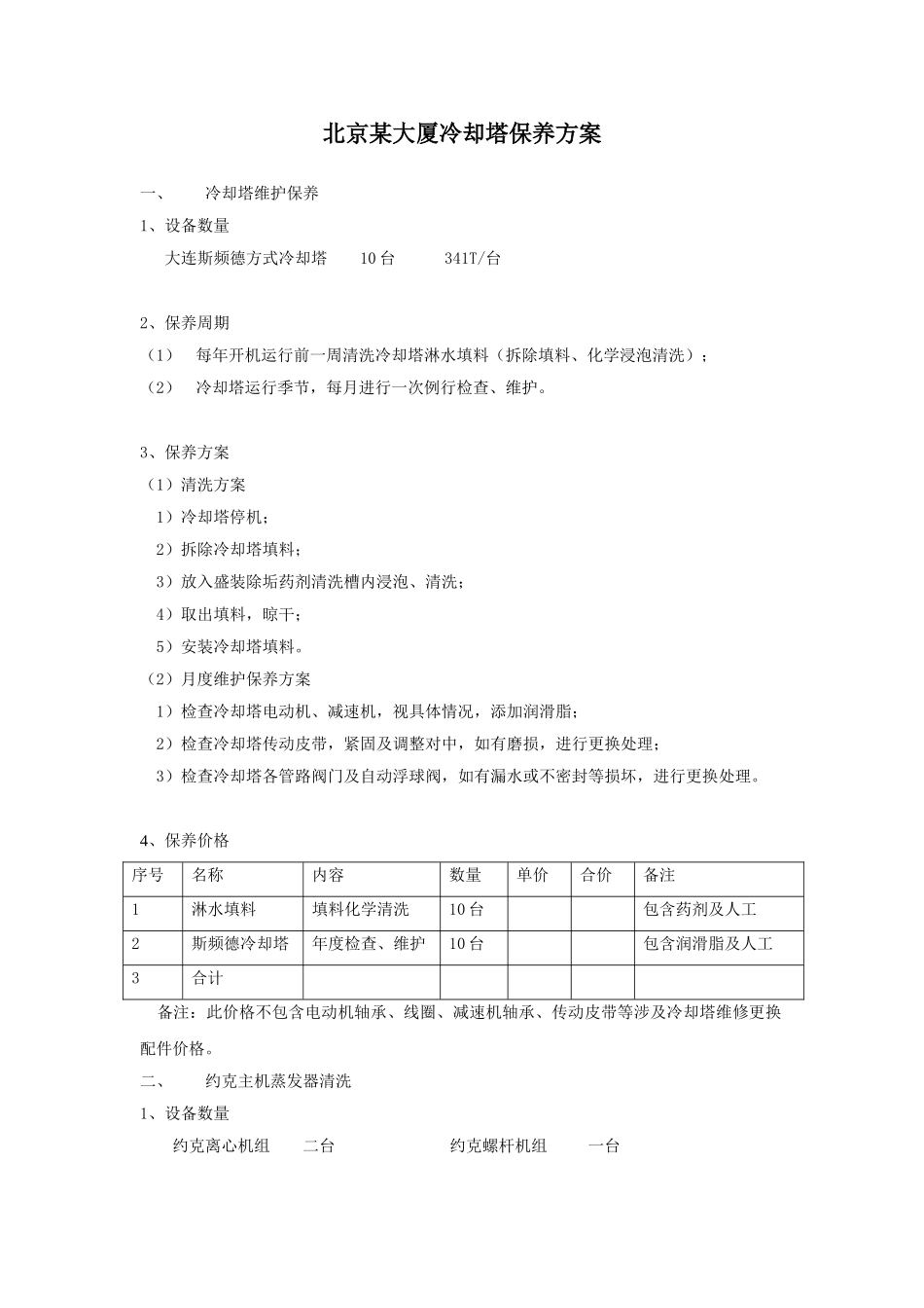 北京某大厦冷却塔保养方案_第1页