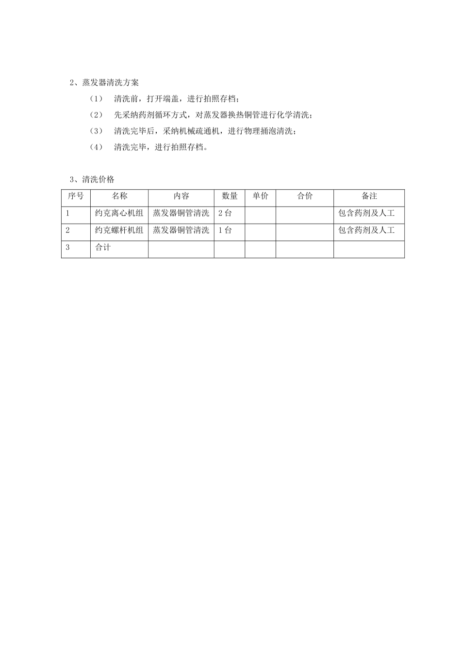 北京某大厦冷却塔保养方案_第2页