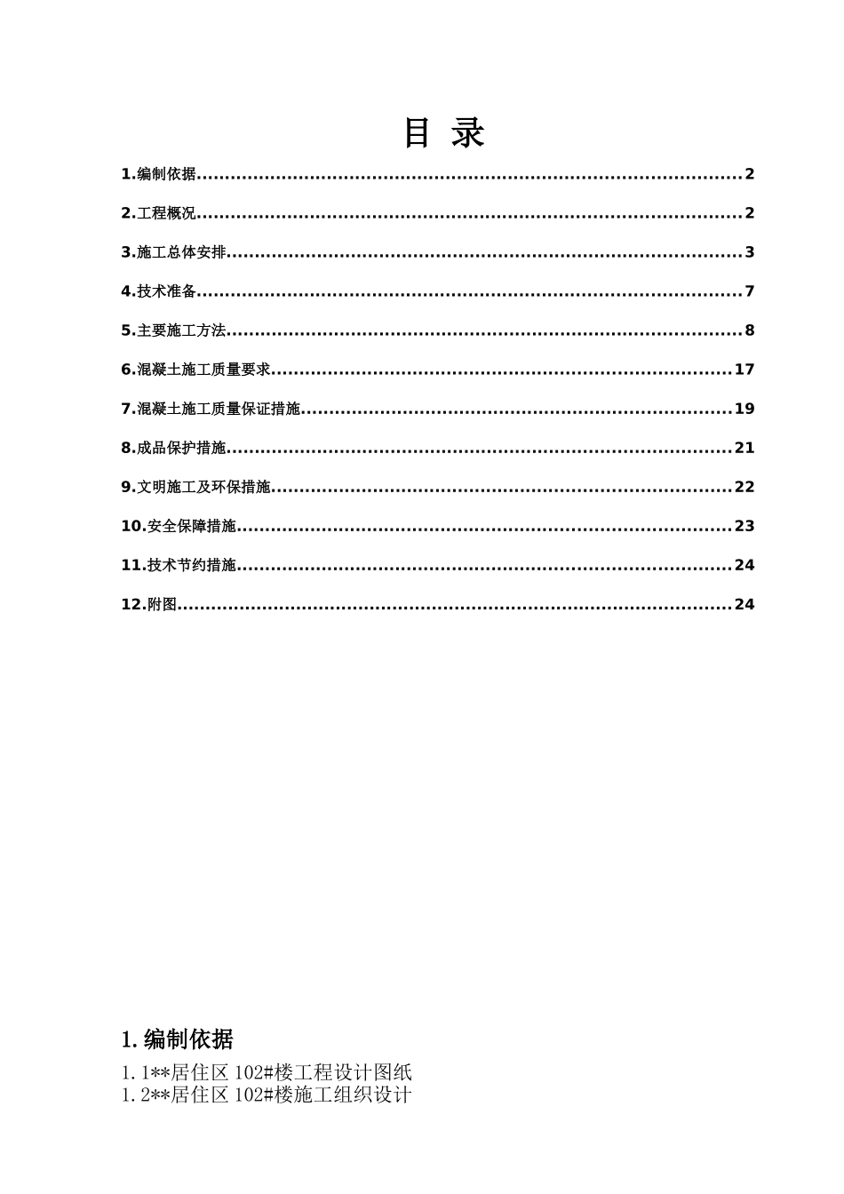 北京某住宅楼工程混凝土施工方案1_第1页