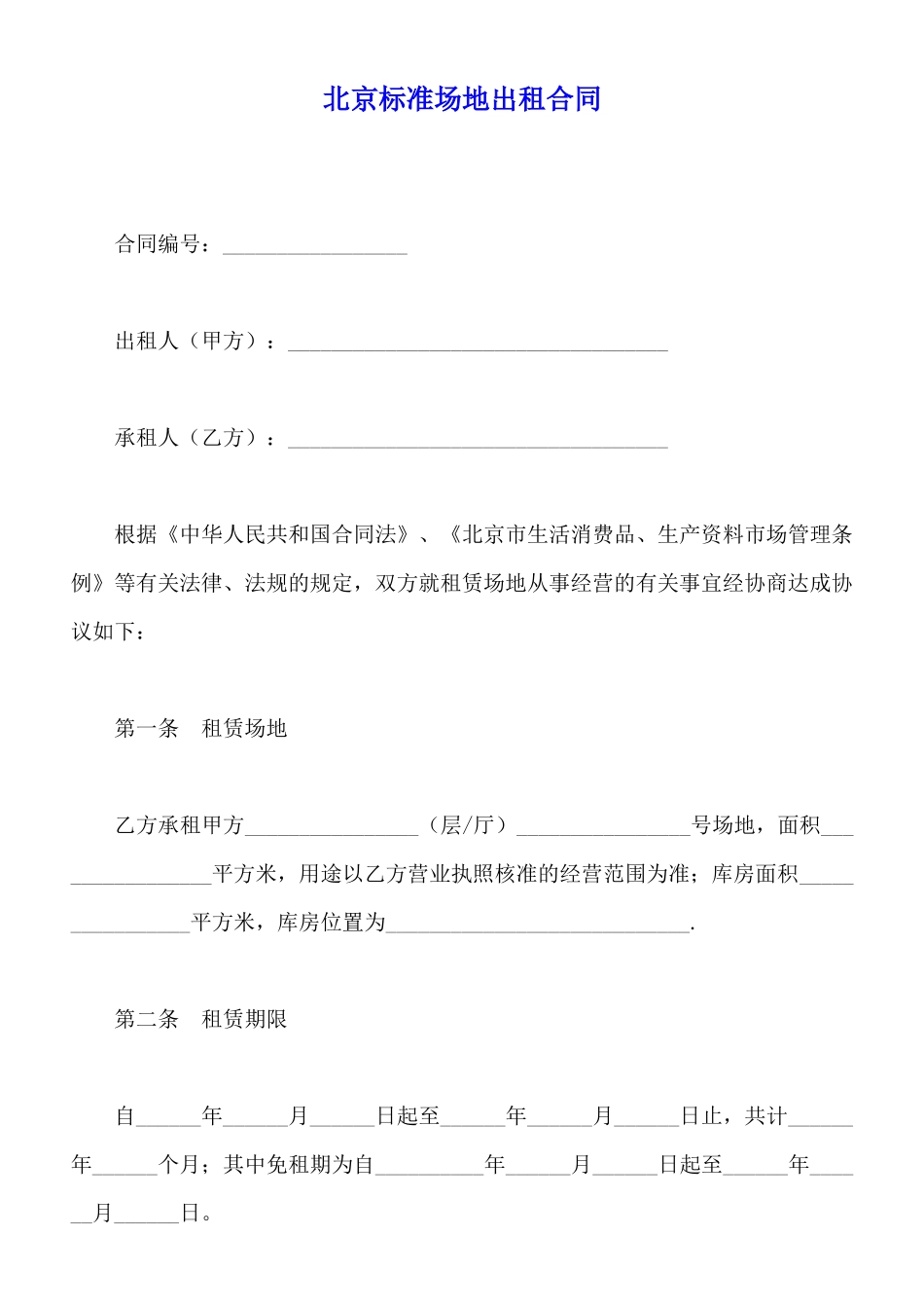 北京标准场地出租合同_第1页