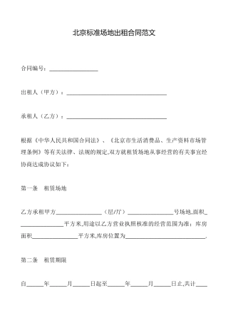 北京标准场地出租合同范文