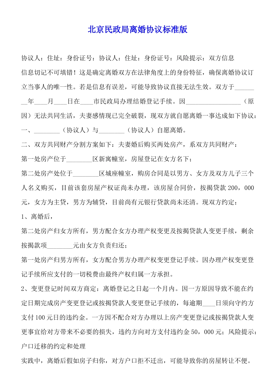 北京民政局离婚协议标准版_第1页