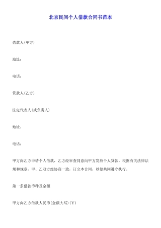 北京民间个人借款合同书范本