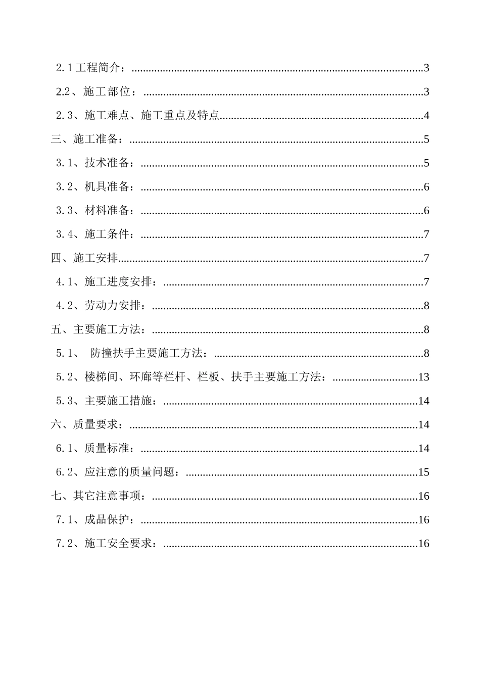北京某医院综合楼栏杆栏板扶手安装施工方案鲁班奖t_第2页
