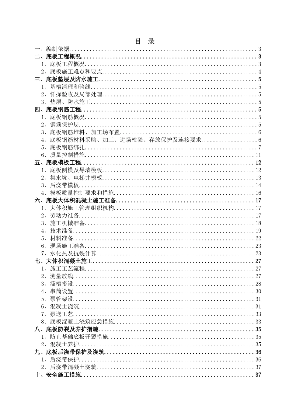 北京某高层办公楼底板工程施工方案鲁班奖大体积混凝土_第1页