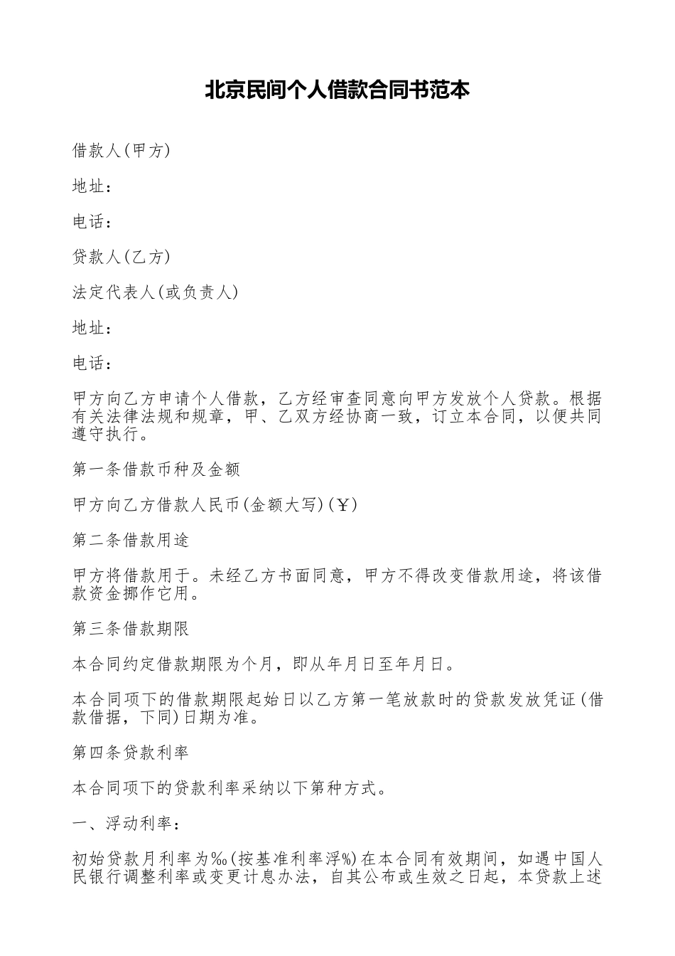 北京民间个人借款合同书范本_第1页