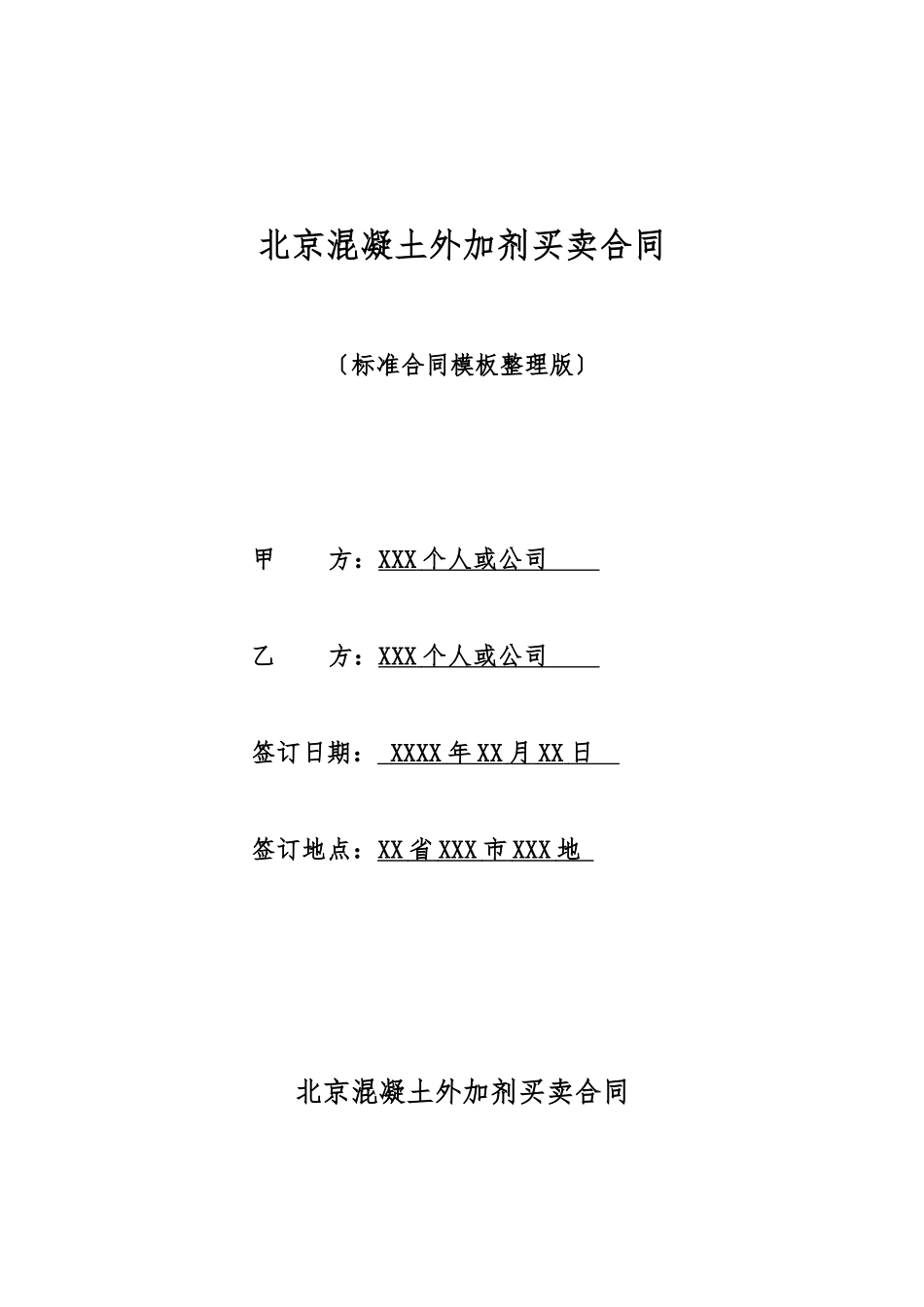 北京混凝土外加剂买卖合同_第1页