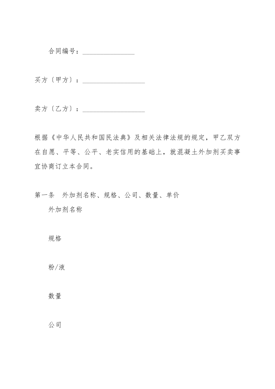 北京混凝土外加剂买卖合同_第2页