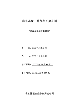 北京混凝土外加剂买卖合同