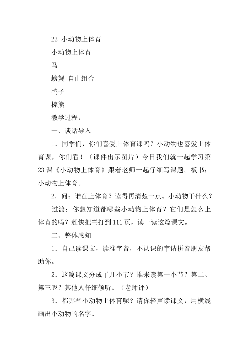 北京版一年级下册语文《小动物上体育》教案_第2页