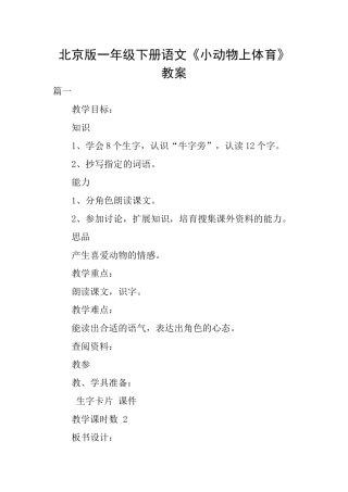北京版一年级下册语文《小动物上体育》教案