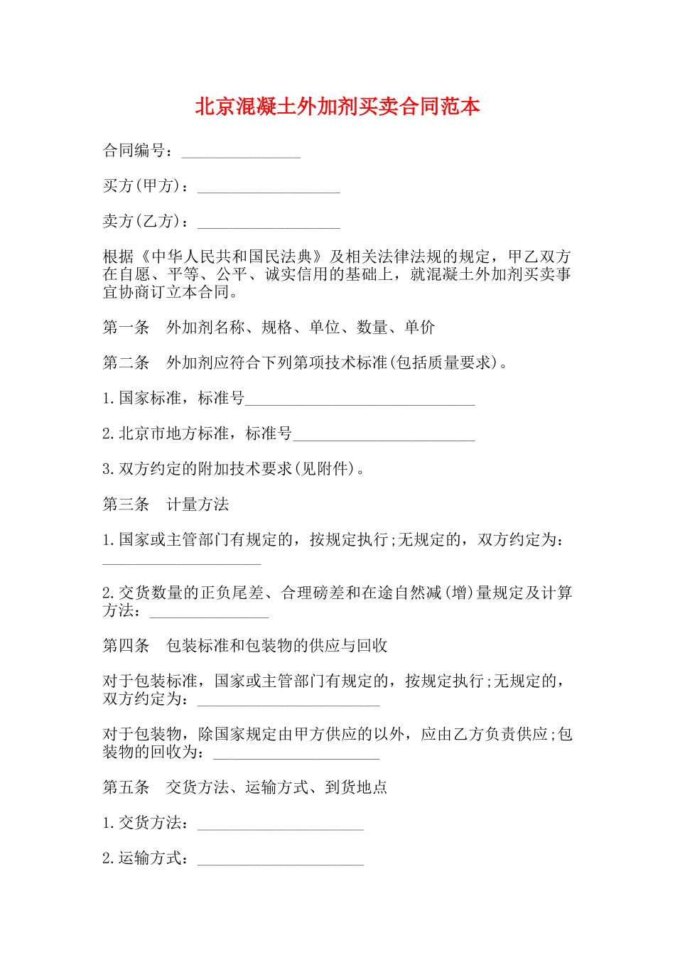 北京混凝土外加剂买卖合同范本_第1页