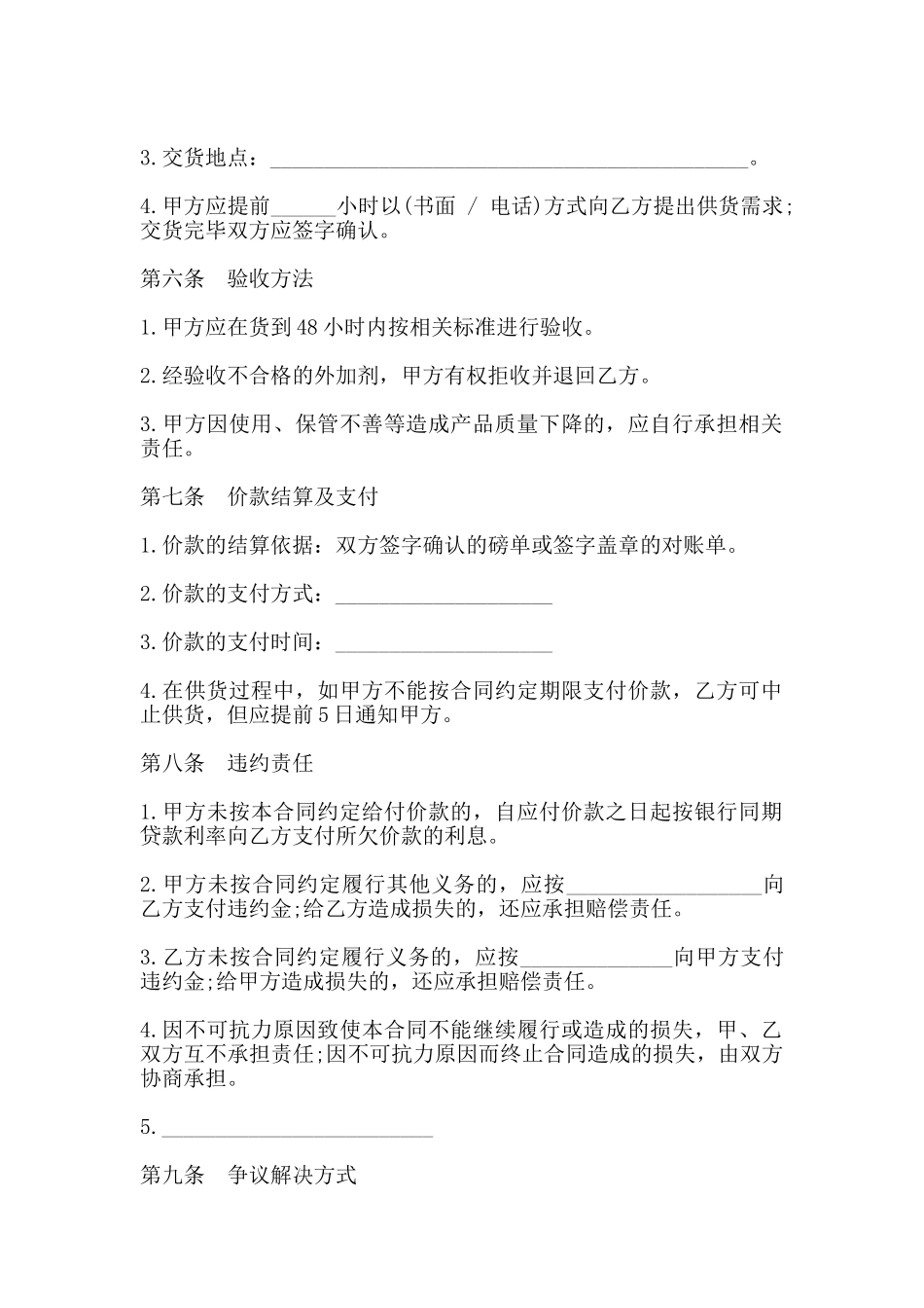 北京混凝土外加剂买卖合同范本_第2页