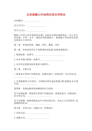 北京混凝土外加剂买卖合同范本