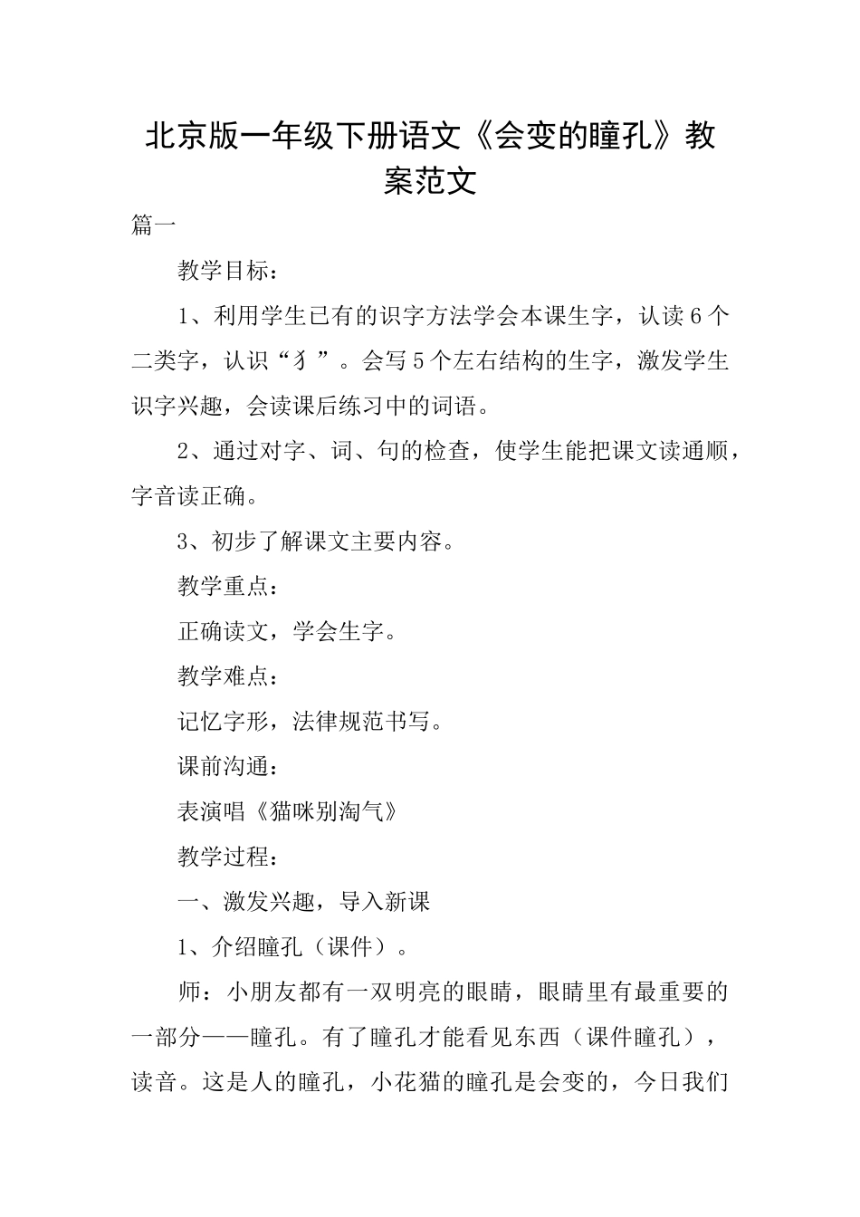 北京版一年级下册语文《会变的瞳孔》教案范文_第1页