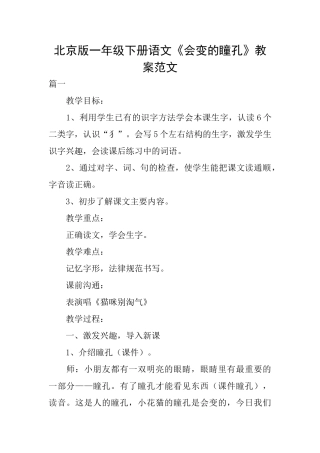 北京版一年级下册语文《会变的瞳孔》教案范文