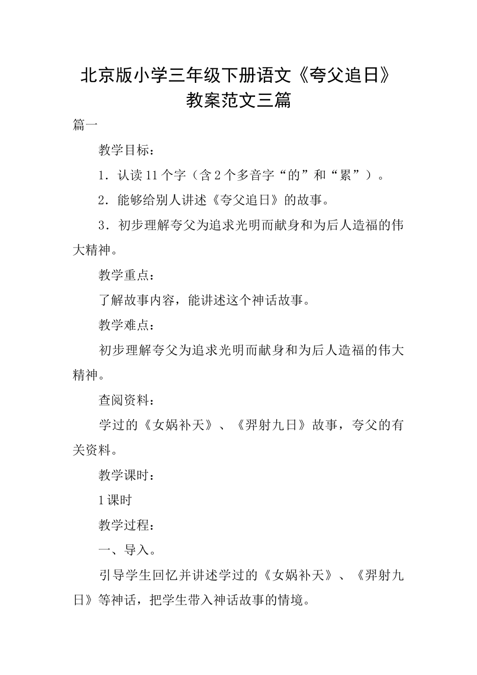 北京版小学三年级下册语文《夸父追日》教案范文三篇_第1页