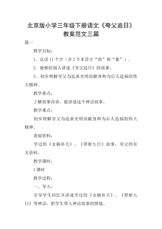 北京版小学三年级下册语文《夸父追日》教案范文三篇