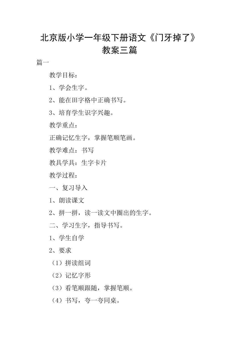 北京版小学一年级下册语文《门牙掉了》教案三篇_第1页