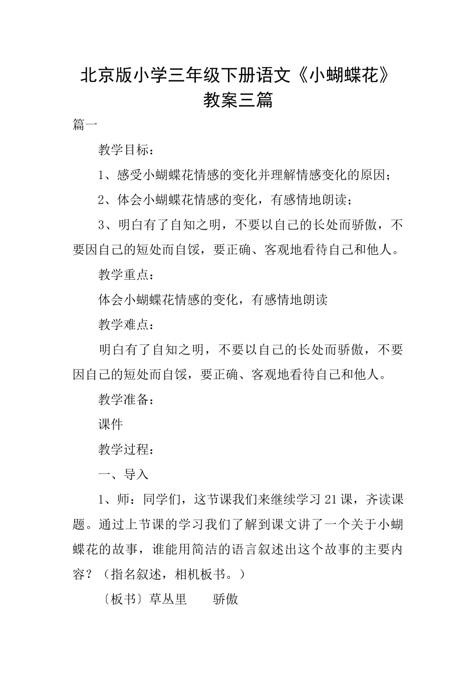 北京版小学三年级下册语文《小蝴蝶花》教案三篇_第1页