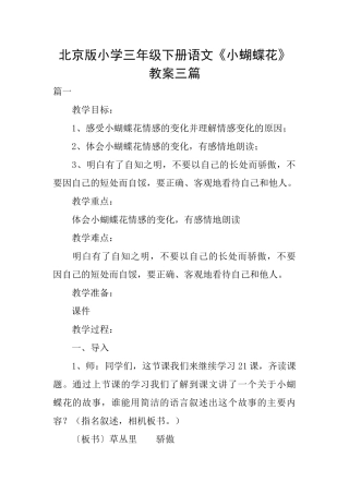 北京版小学三年级下册语文《小蝴蝶花》教案三篇