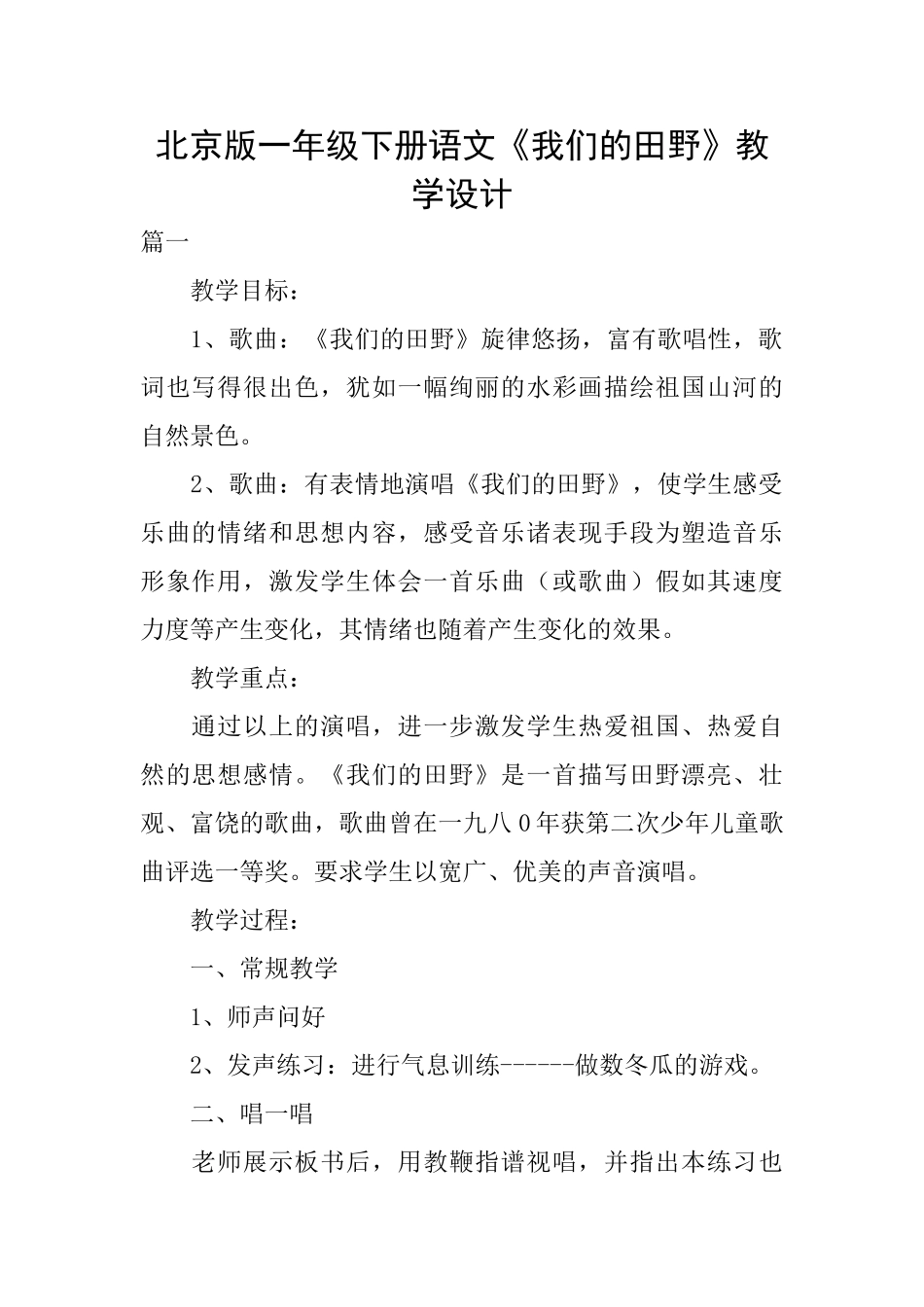 北京版一年级下册语文《我们的田野》教学设计_第1页