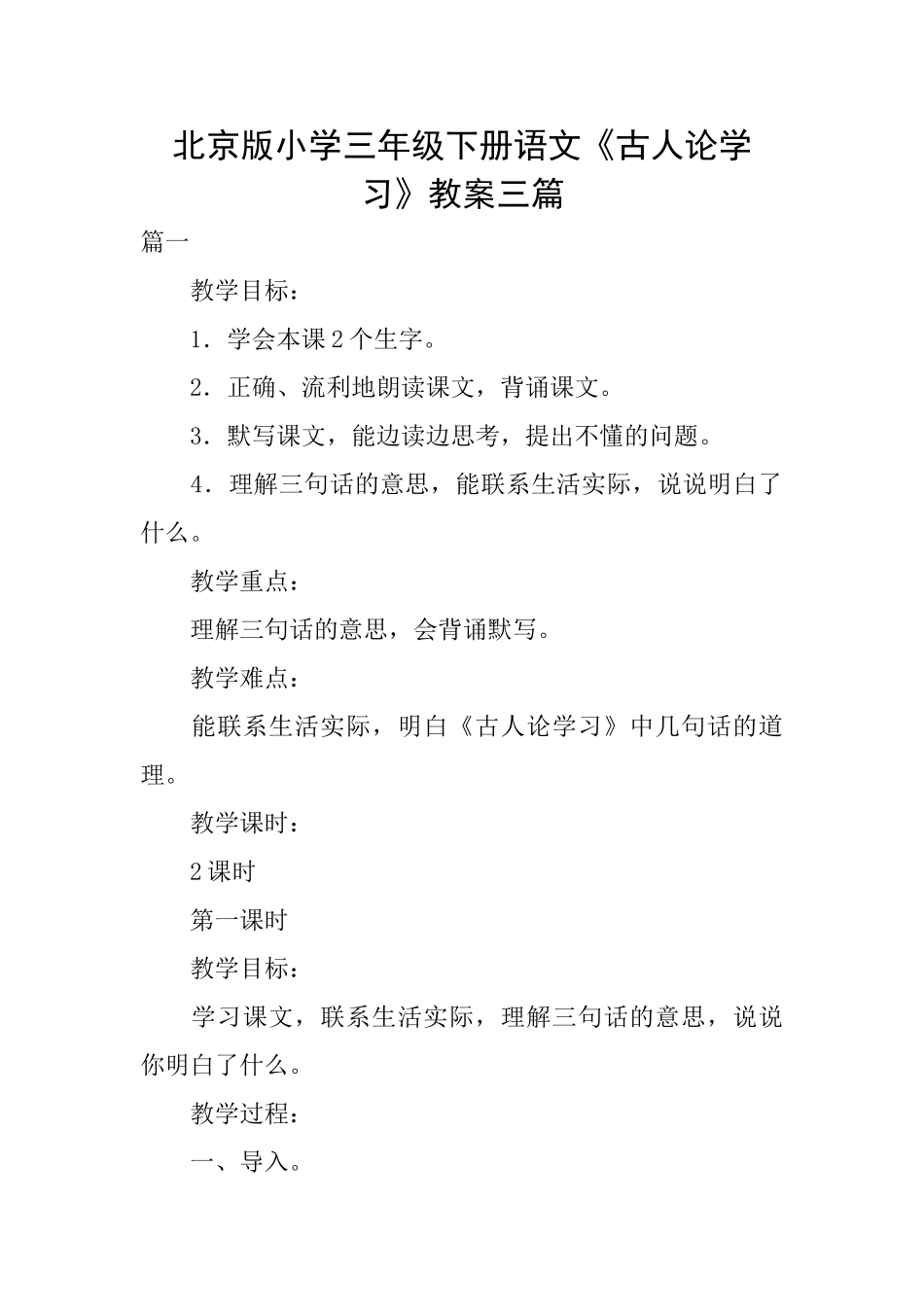 北京版小学三年级下册语文《古人论学习》教案三篇_第1页