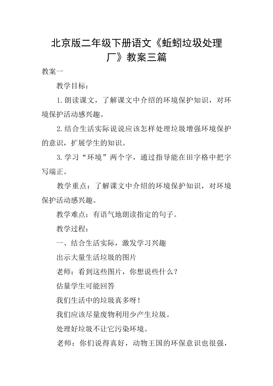 北京版二年级下册语文《蚯蚓垃圾处理厂》教案三篇_第1页