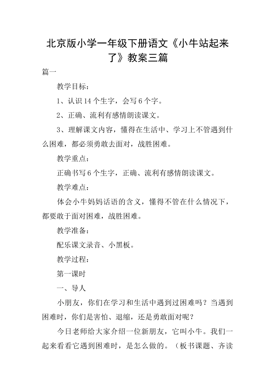 北京版小学一年级下册语文《小牛站起来了》教案三篇_第1页