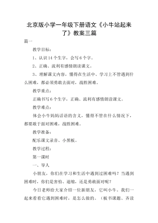北京版小学一年级下册语文《小牛站起来了》教案三篇