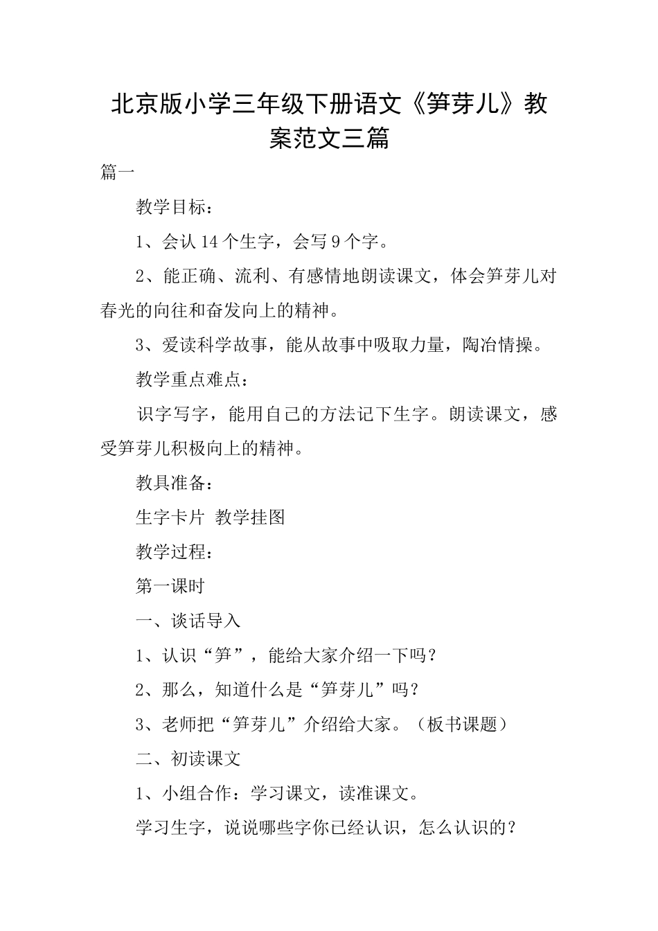 北京版小学三年级下册语文《笋芽儿》教案范文三篇_第1页