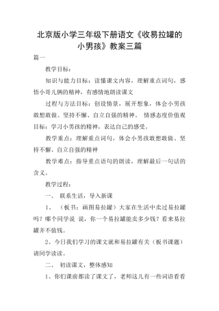 北京版小学三年级下册语文《收易拉罐的小男孩》教案三篇